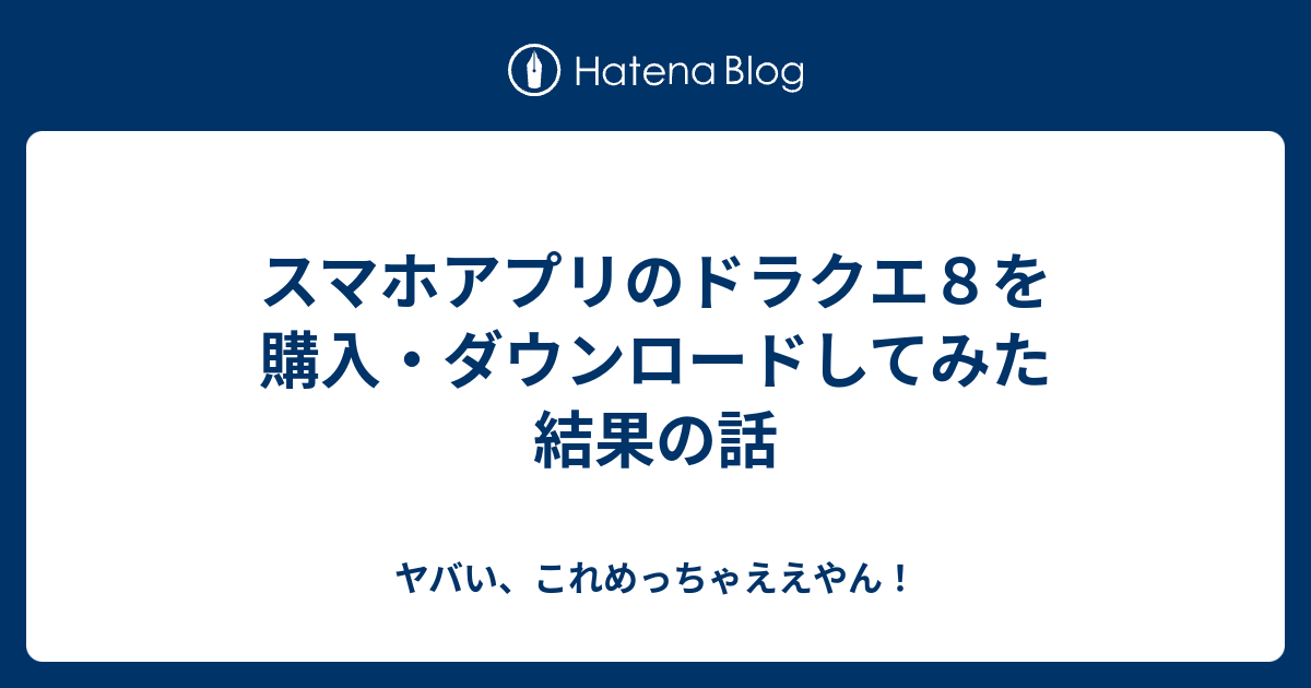 スマホアプリのドラクエ８を購入 ダウンロードしてみた結果の話 ヤバい これめっちゃええやん