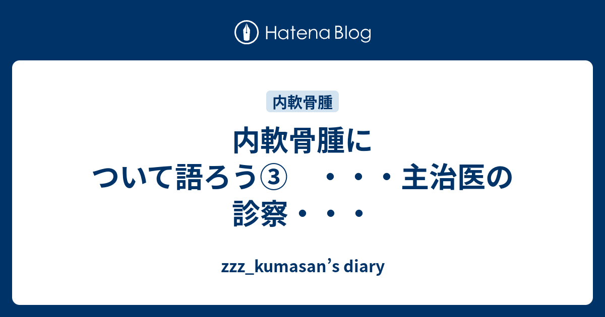 内軟骨腫について語ろう 主治医の診察 Zzz Kumasan S Diary