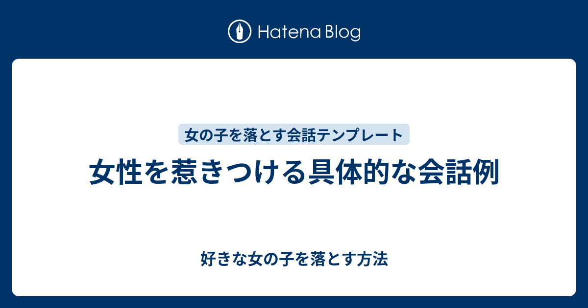 女性を惹きつける具体的な会話例 好きな女の子を落とす方法