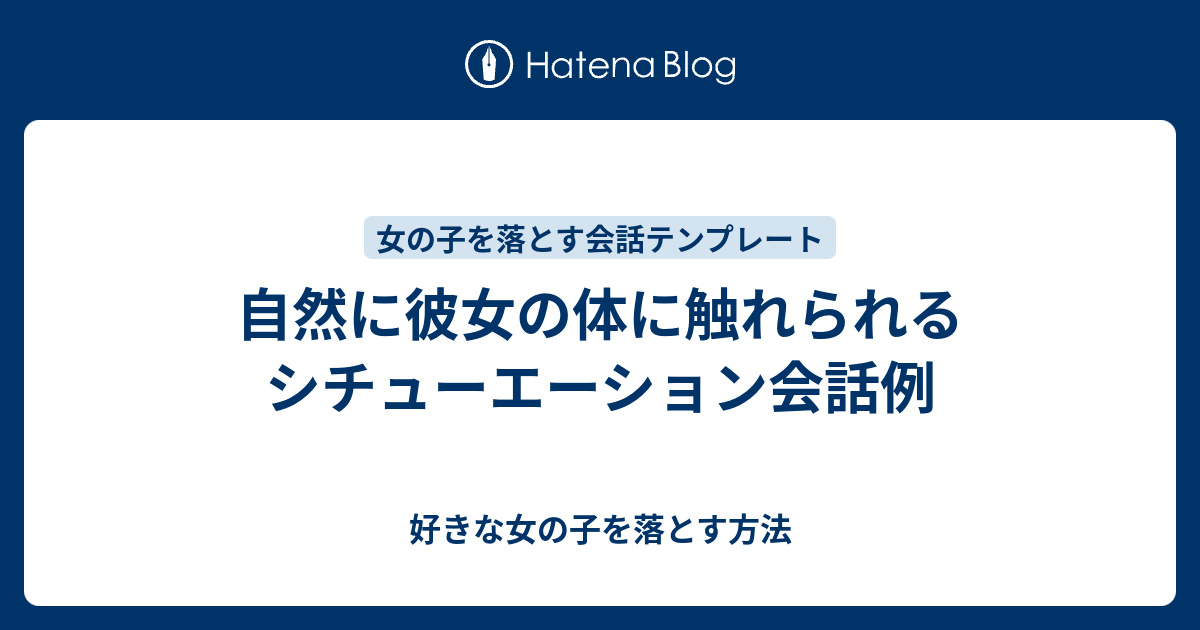 自然に彼女の体に触れられるシチューエーション会話例 好きな女の子を落とす方法