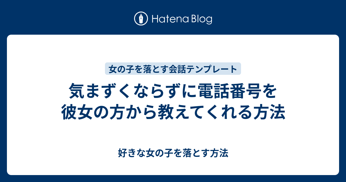 気まずくならずに電話番号を彼女の方から教えてくれる方法 好きな女の子を落とす方法