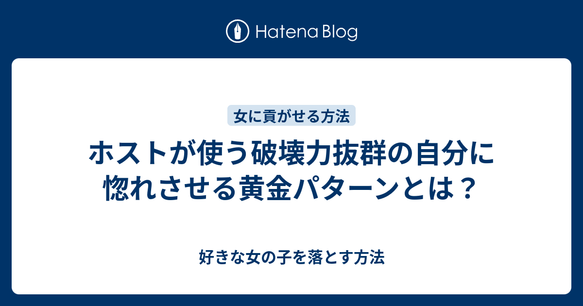 ホストが使う破壊力抜群の自分に惚れさせる黄金パターンとは 好きな女の子を落とす方法