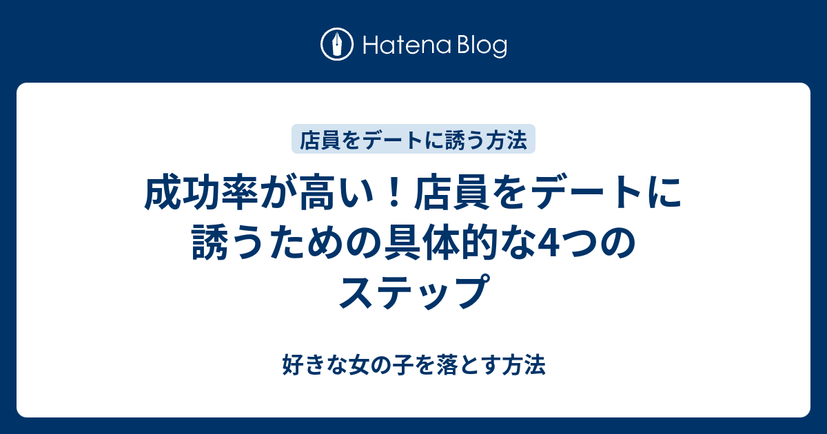 成功率が高い 店員をデートに誘うための具体的な4つのステップ 好きな女の子を落とす方法