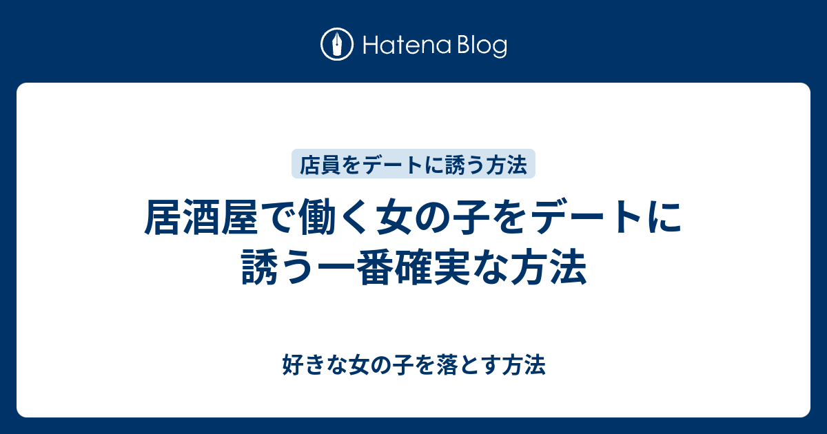 居酒屋で働く女の子をデートに誘う一番確実な方法 好きな女の子を落とす方法