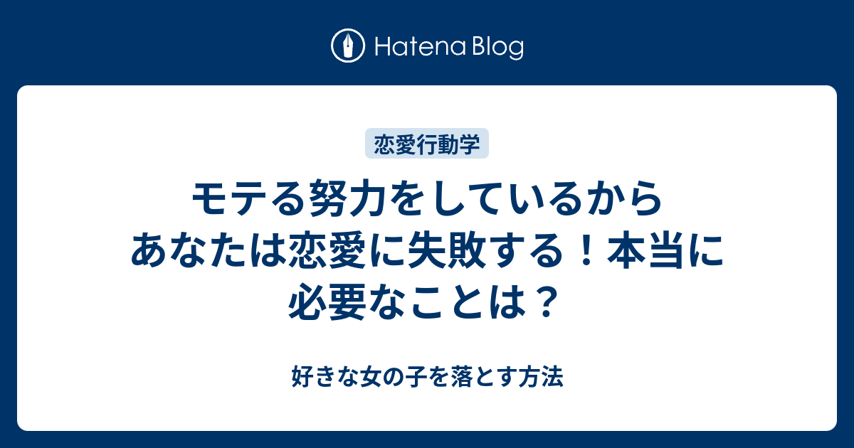 モテる努力をしているからあなたは恋愛に失敗する 本当に必要なことは 好きな女の子を落とす方法