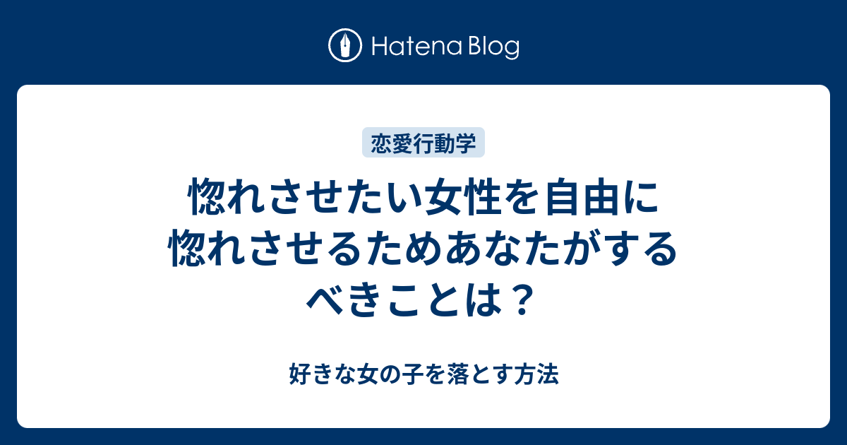 最も欲しかった 女 惚れさせる 方法 女 惚れさせる 方法