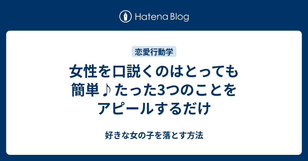 女性を口説くのはとっても簡単 たった3つのことをアピールするだけ 好きな女の子を落とす方法