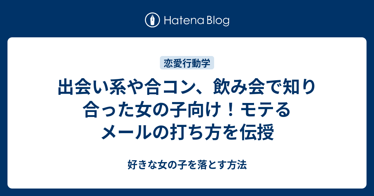 出会い系や合コン 飲み会で知り合った女の子向け モテるメールの打ち方を伝授 好きな女の子を落とす方法