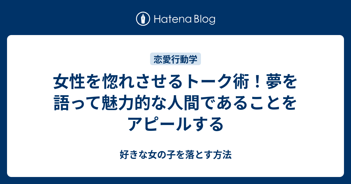 女性を惚れさせるトーク術 夢を語って魅力的な人間であることをアピールする 好きな女の子を落とす方法