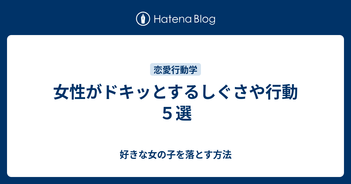 女性がドキッとするしぐさや行動 5選 好きな女の子を落とす方法