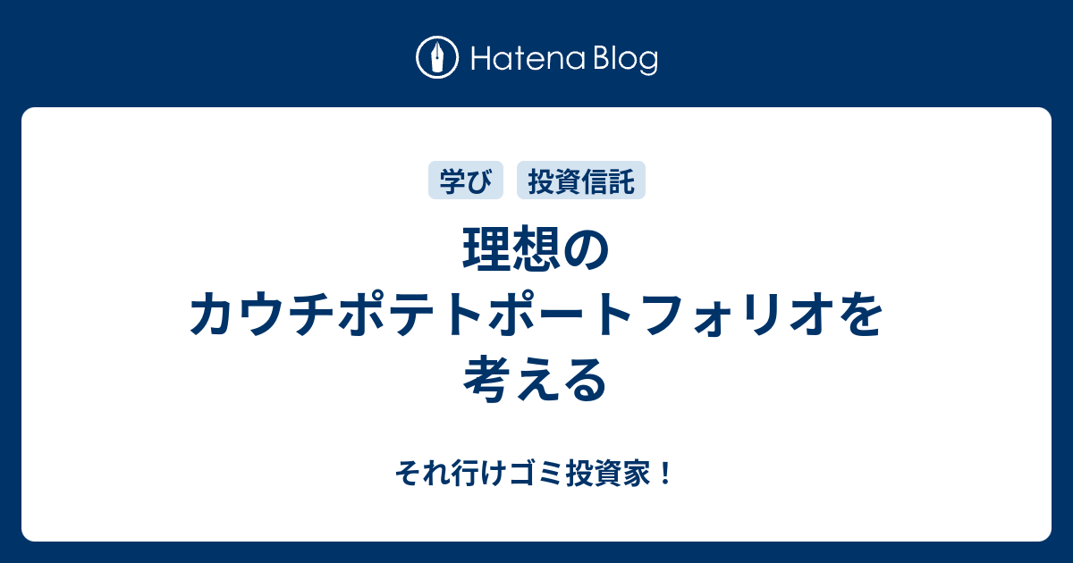 理想のカウチポテトポートフォリオを考える それ行けゴミ投資家