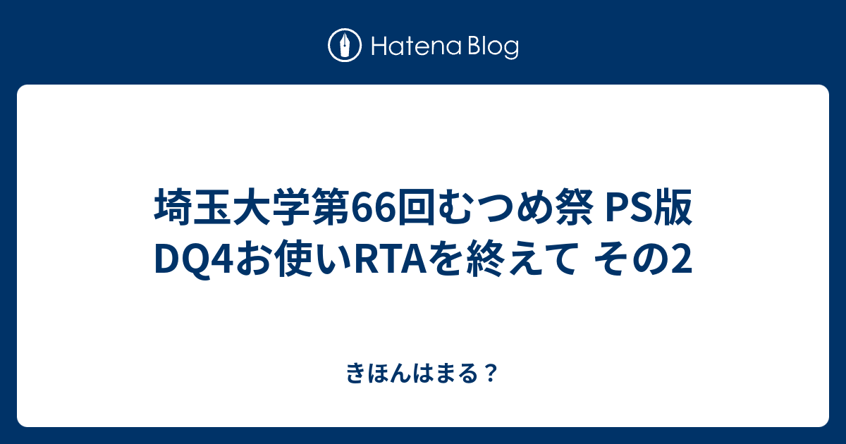 埼玉大学第66回むつめ祭 Ps版dq4お使いrtaを終えて その2 きほんはまる