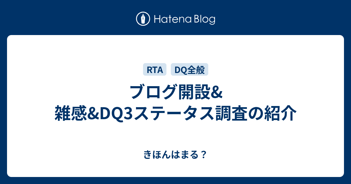 ブログ開設 雑感 Dq3ステータス調査の紹介 きほんはまる