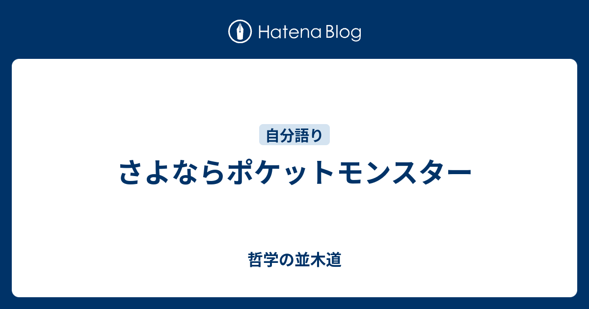 さよならポケットモンスター 哲学の並木道
