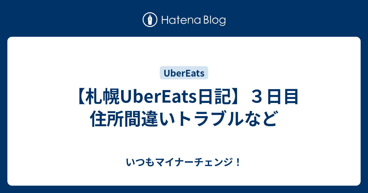 札幌UberEats日記】３日目 住所間違いトラブルなど - いつも 