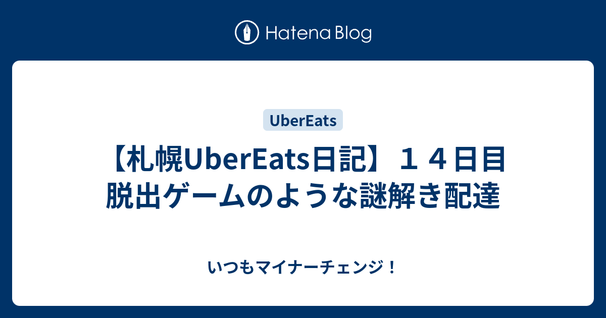 札幌ubereats日記 １４日目 脱出ゲームのような謎解き配達 いつもマイナーチェンジ