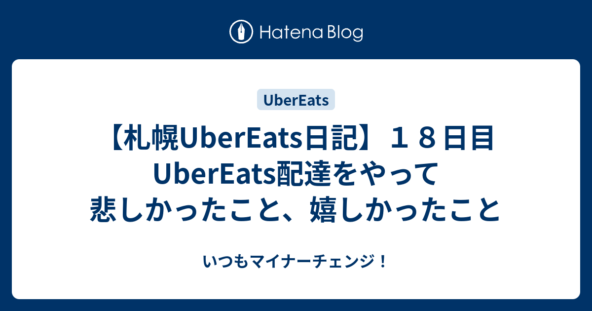 札幌UberEats日記】１８日目 UberEats配達をやって悲しかったこと 