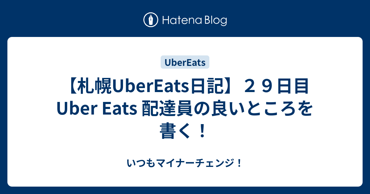 札幌UberEats日記】２９日目 Uber Eats 配達員の良いところを書く 