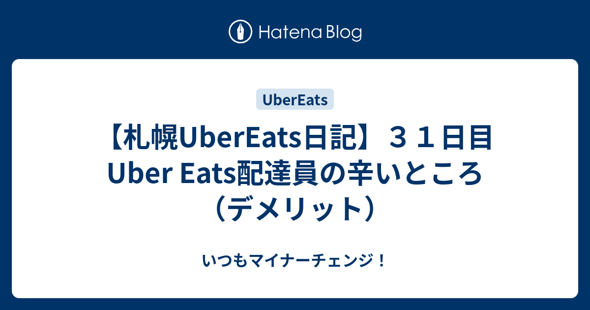 札幌UberEats日記】３１日目 Uber Eats配達員の辛いところ（デメリット 