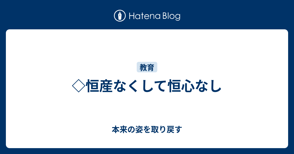 恒産なくして恒心なし 本来の姿を取り戻す