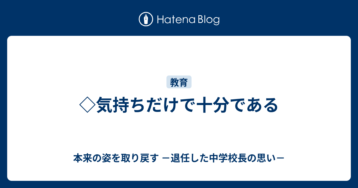 気持ちだけで十分である 本来の姿を取り戻す