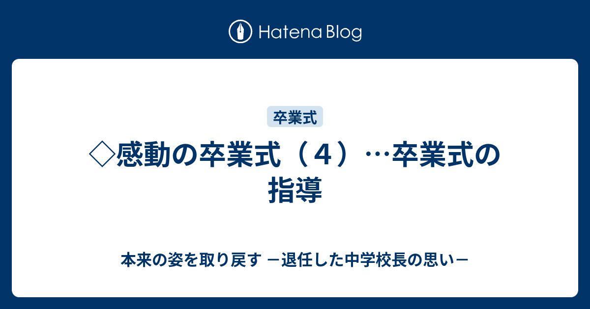 感動の卒業式 ４ 卒業式の指導 本来の姿を取り戻す