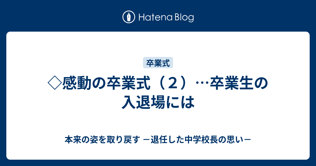 感動の卒業式 ２ 卒業生の入退場には 本来の姿を取り戻す