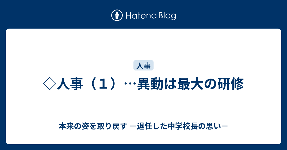 教職員人事異動 本来の姿を取り戻す