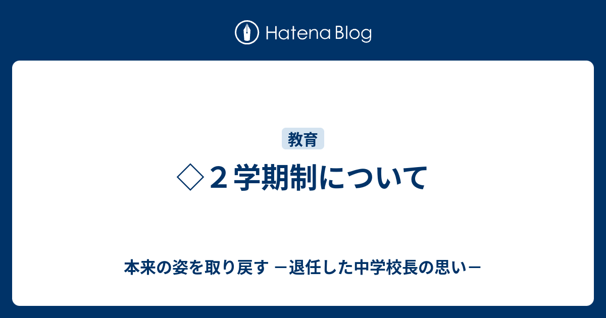 本来の姿を取り戻す  ◇２学期制について