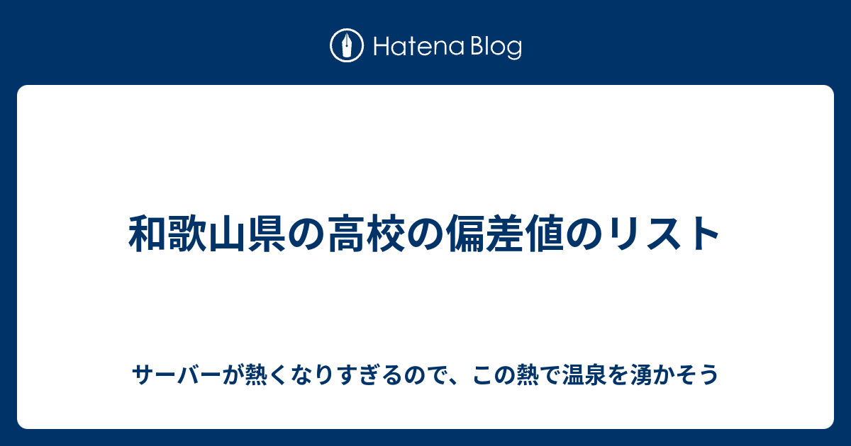 和歌山県の高校の偏差値のリスト サーバーが熱くなりすぎるので この熱で温泉を湧かそう