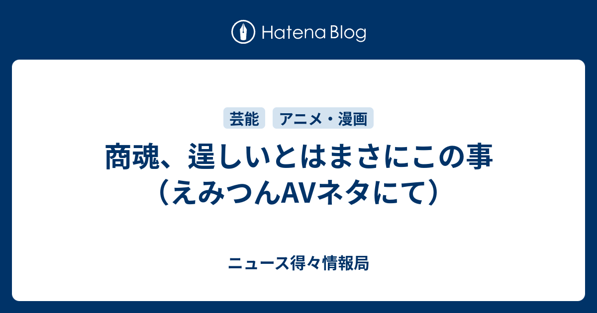 商魂 逞しいとはまさにこの事 えみつんavネタにて ニュース得々情報局