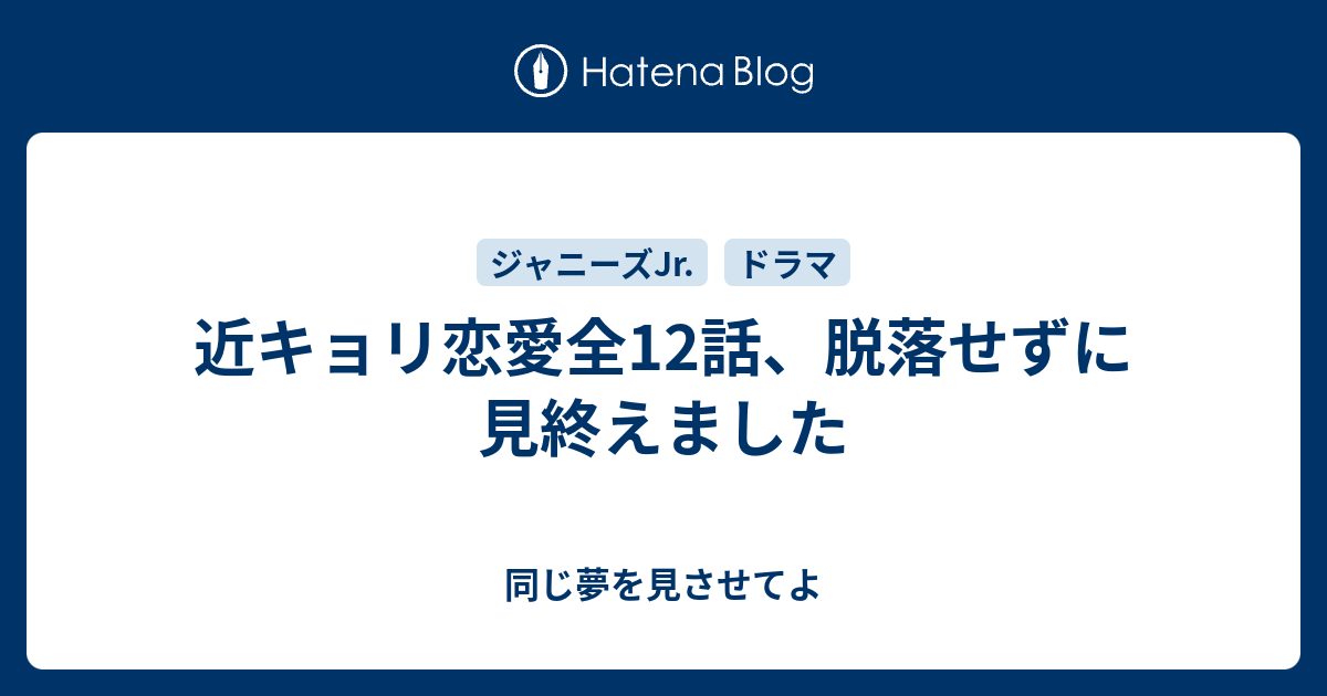 近キョリ恋愛全12話 脱落せずに見終えました 同じ夢を見させてよ