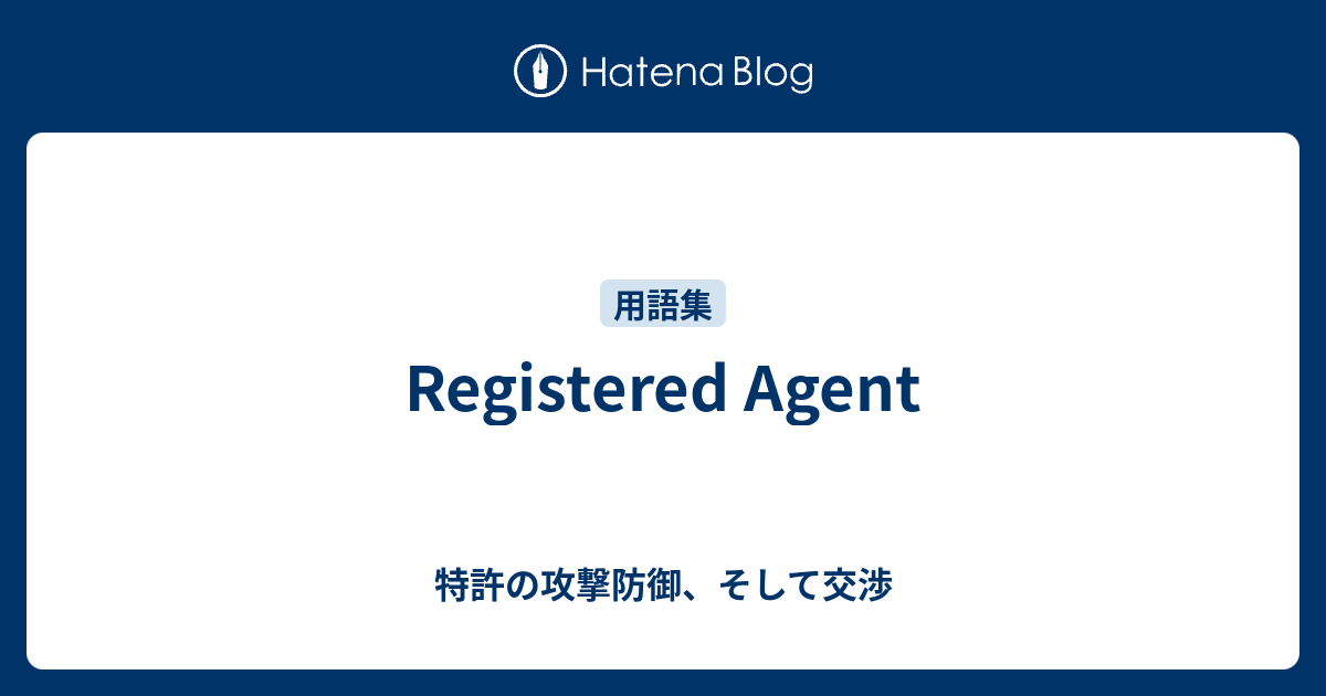 Registered Agent - 特許の攻撃防御、そして交渉
