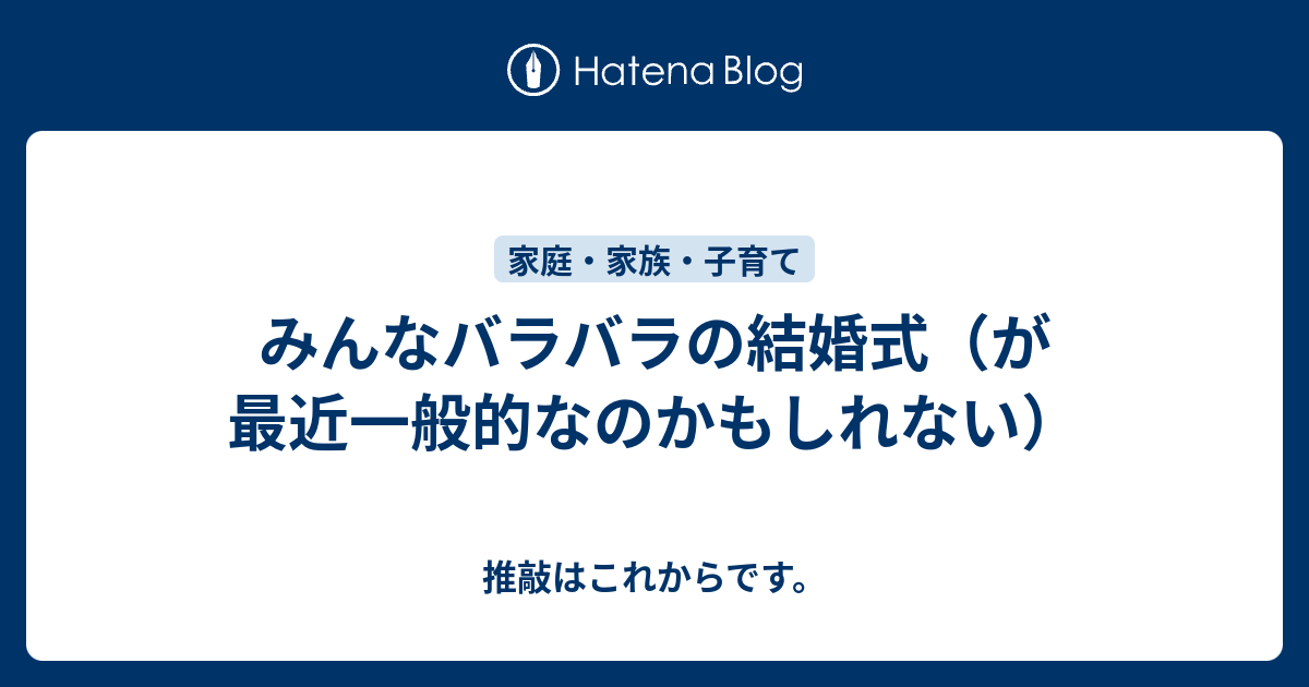 みんなバラバラの結婚式 が最近一般的なのかもしれない 推敲はこれからです