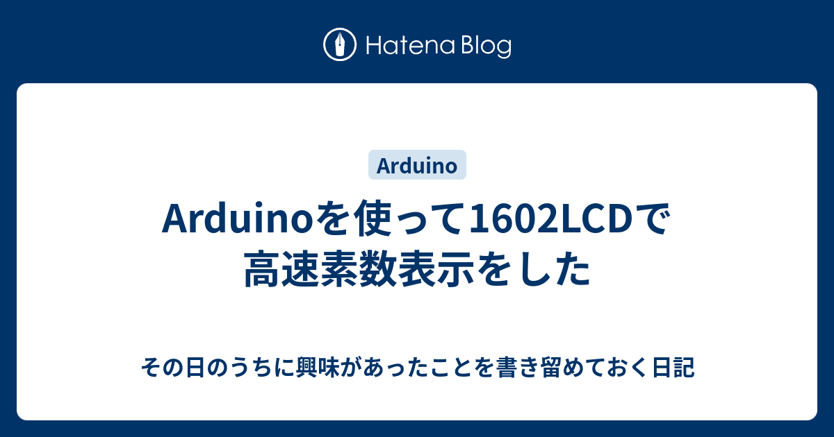 その日のうちに興味があったことを書き留めておく日記  Arduinoを使って1602LCDで高速素数表示をした