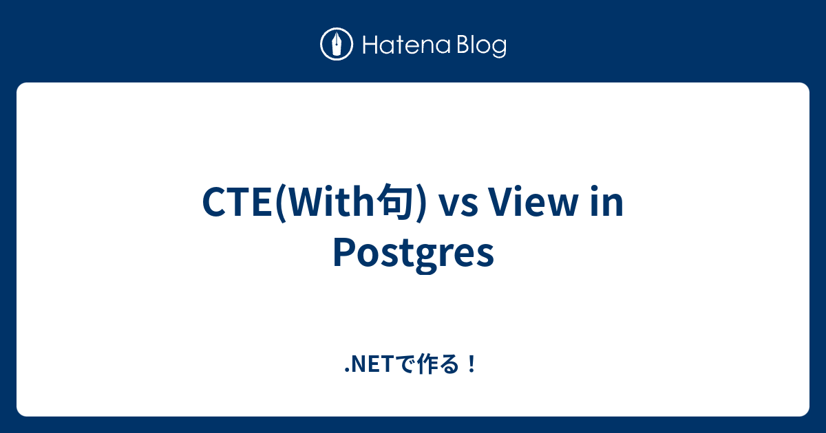 CTE(With句) vs View in Postgres - .NETで作る！