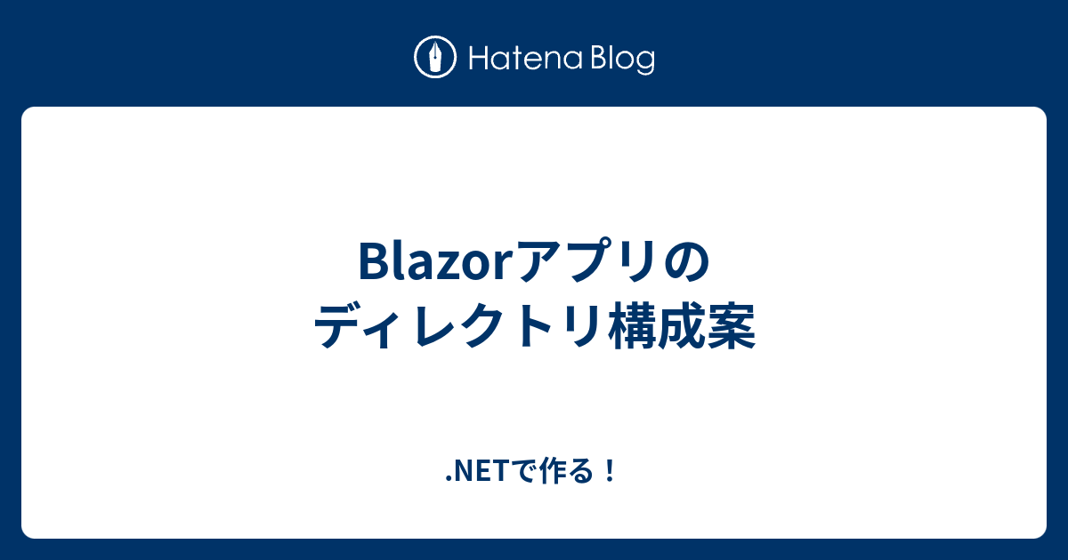 Blazorアプリのディレクトリ構成案 Vb Netで作る