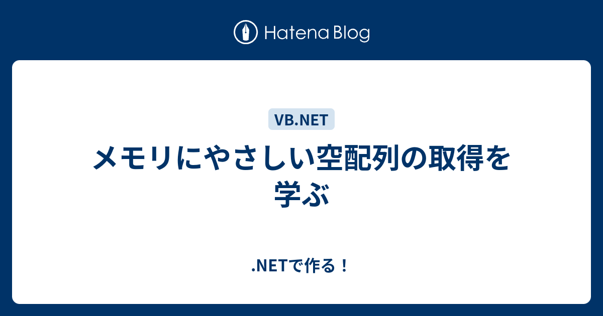 メモリにやさしい空配列の取得を学ぶ Vb Netで作る