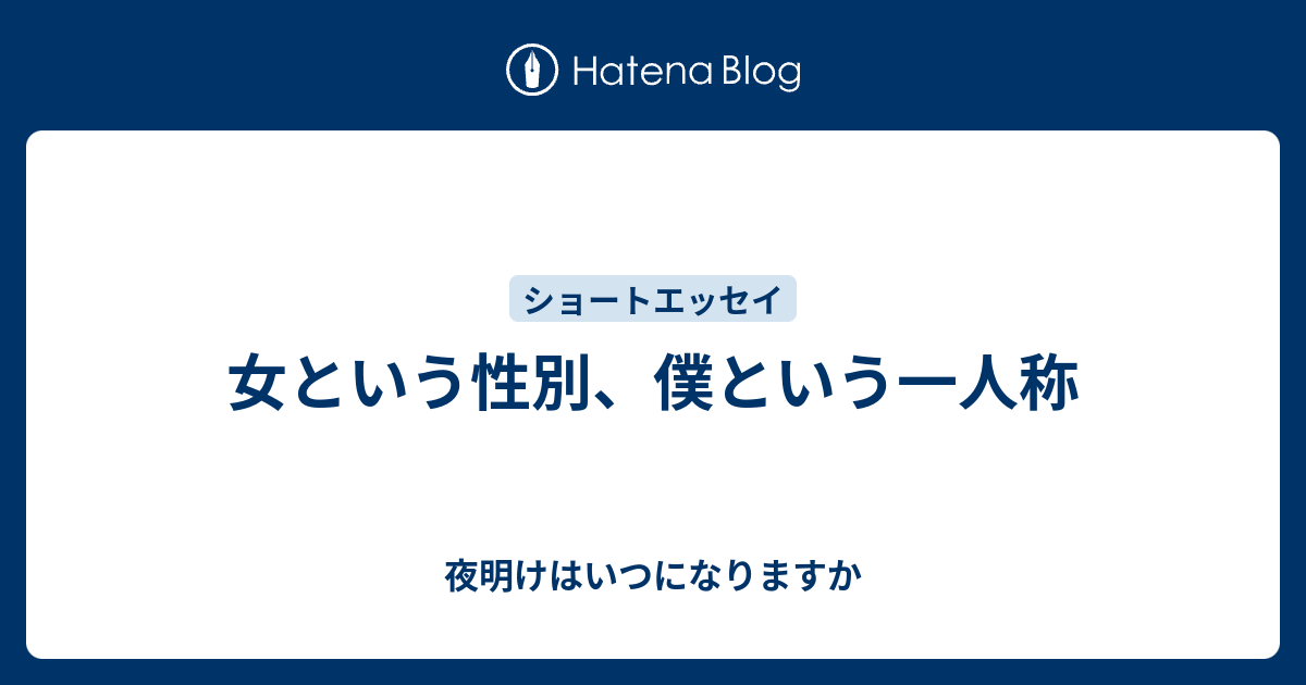 女という性別 僕という一人称 夜明けはいつになりますか