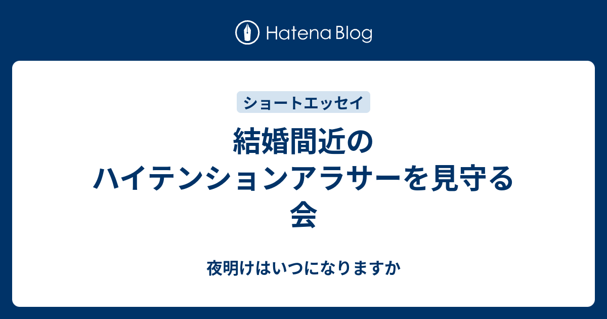 結婚間近のハイテンションアラサーを見守る会 夜明けはいつになりますか