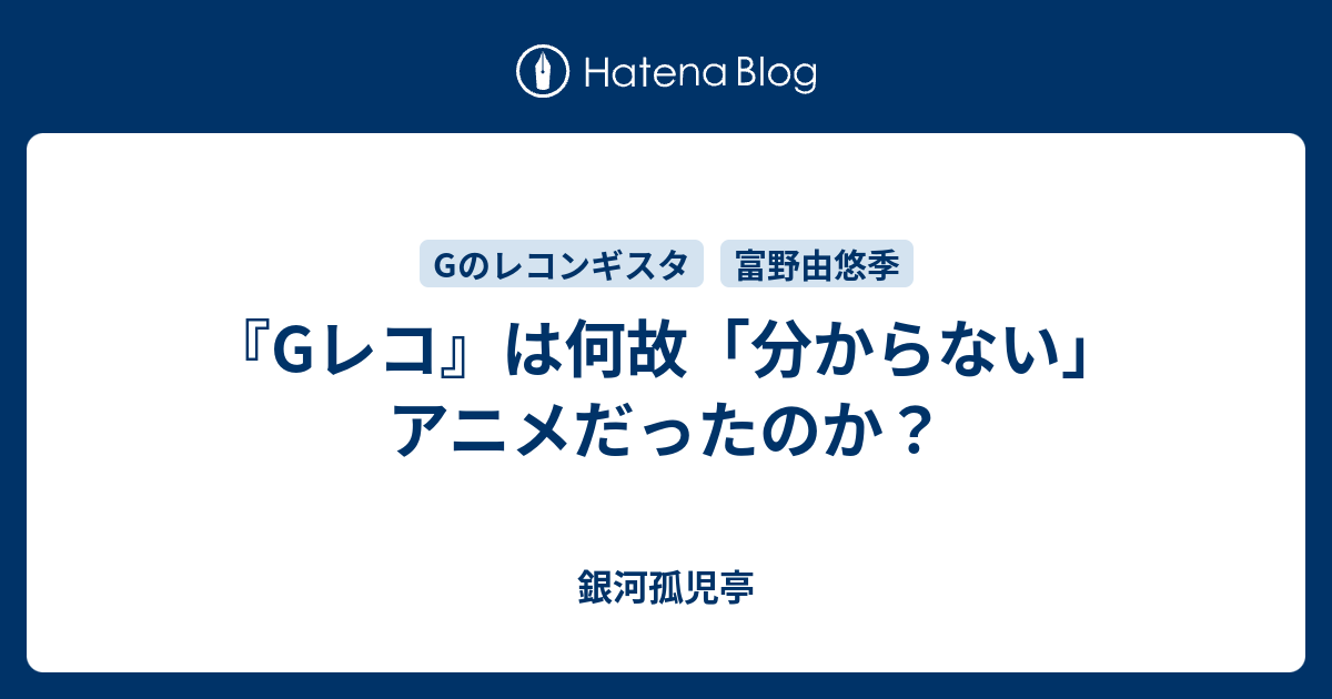 Gレコ は何故 分からない アニメだったのか 銀河孤児亭