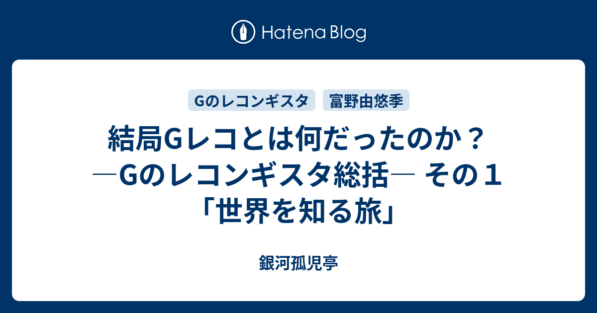 結局gレコとは何だったのか Gのレコンギスタ総括 その１ 世界を知る旅 銀河孤児亭