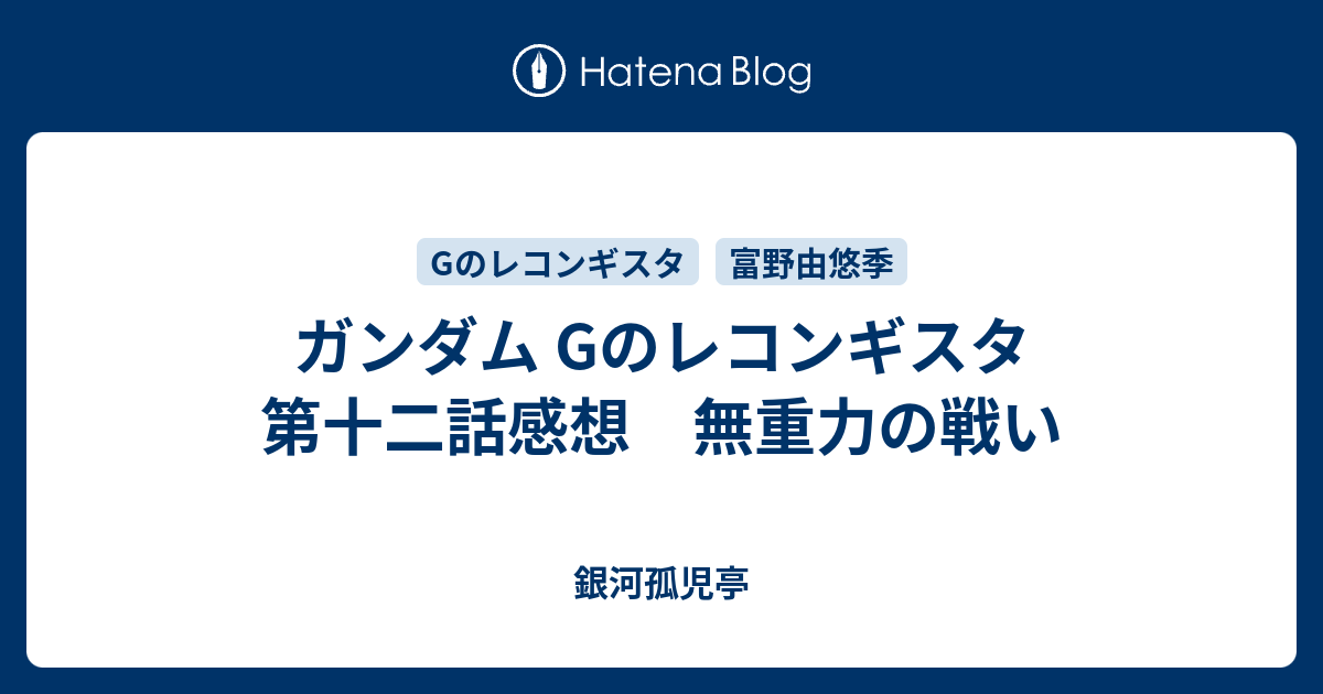 ガンダム Gのレコンギスタ 第十二話感想 無重力の戦い 銀河孤児亭