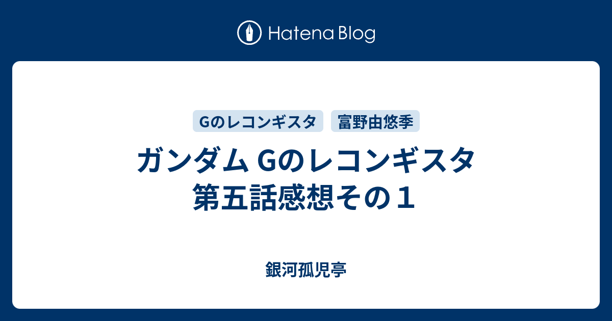 ガンダム Gのレコンギスタ 第五話感想その１ 銀河孤児亭