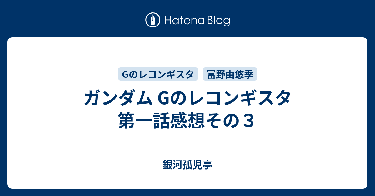 ガンダム Gのレコンギスタ 第一話感想その３ 銀河孤児亭