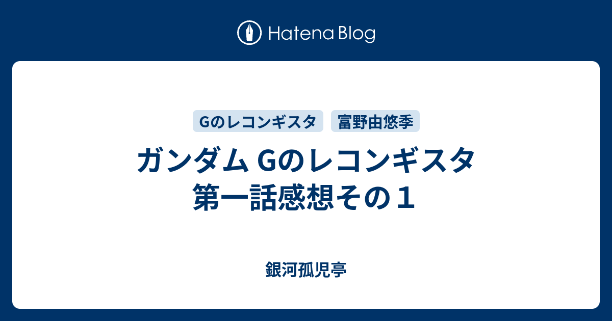 ガンダム Gのレコンギスタ 第一話感想その１ 銀河孤児亭