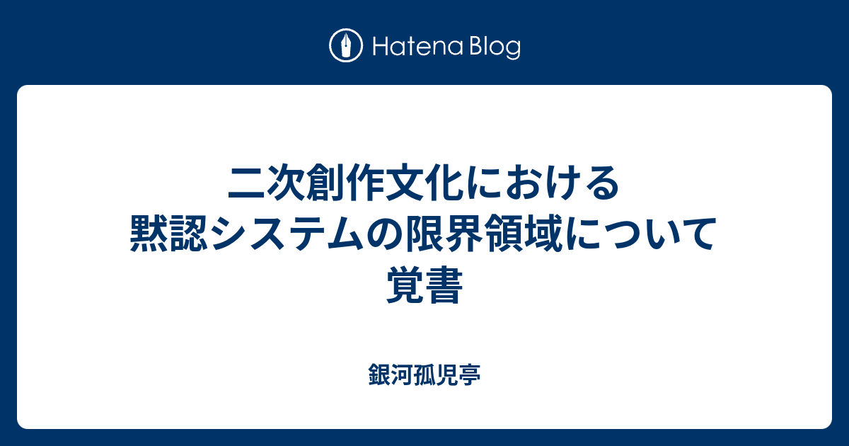 二次創作文化における黙認システムの限界領域について覚書 銀河孤児亭