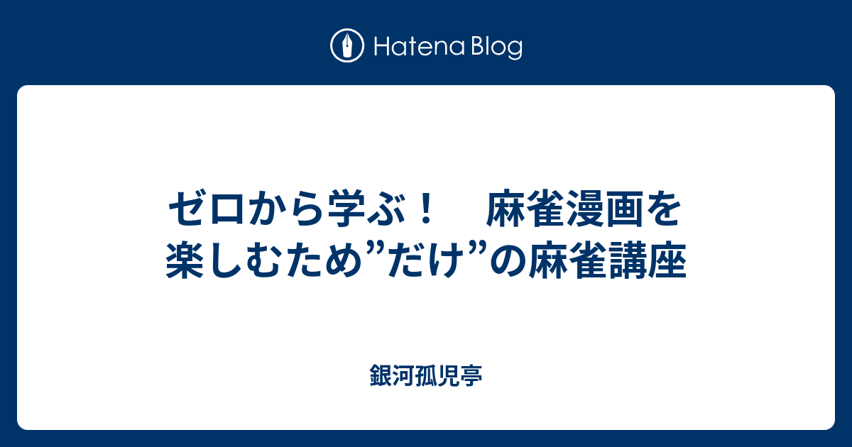 ゼロから学ぶ 麻雀漫画を楽しむため だけ の麻雀講座 銀河孤児亭