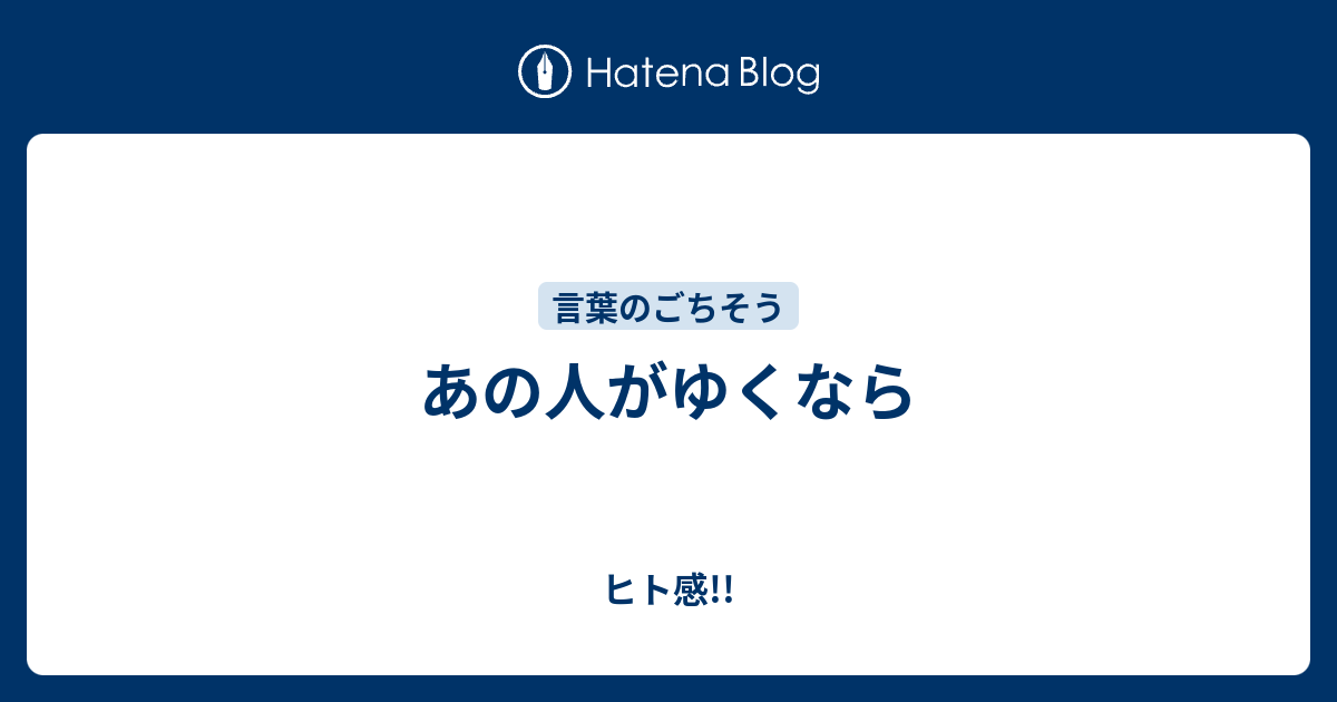 あの人がゆくなら ヒト感