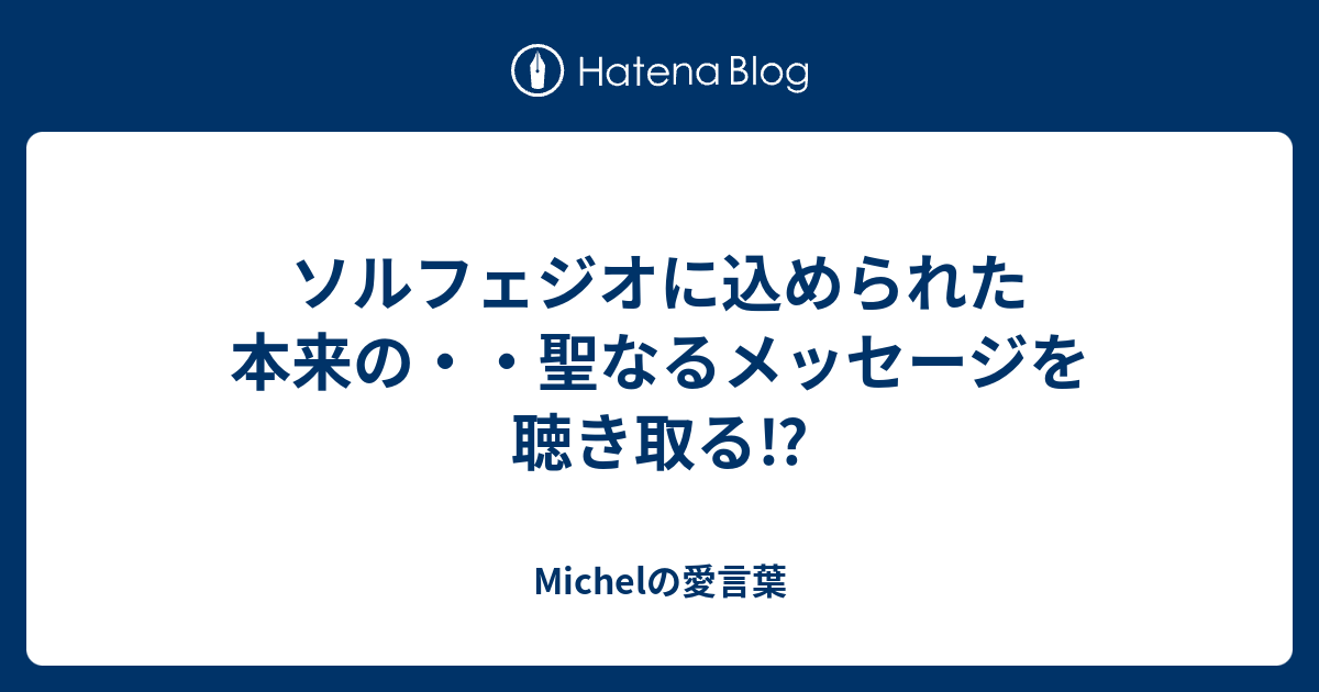 ソルフェジオに込められた本来の 聖なるメッセージを聴き取る ミカエルの愛言葉